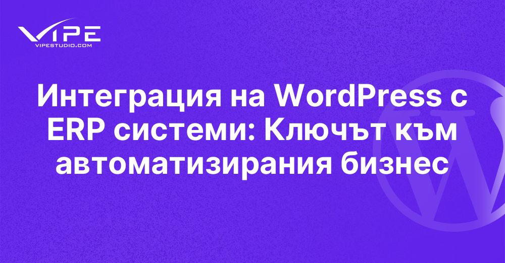 Интеграция на WordPress с ERP системи: Ключът към автоматизирания бизнес
