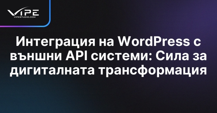 Интеграция на WordPress с външни API системи: Сила за дигиталната трансформация