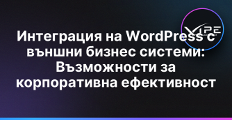 Интеграция на WordPress с външни бизнес системи: Възможности за корпоративна ефективност