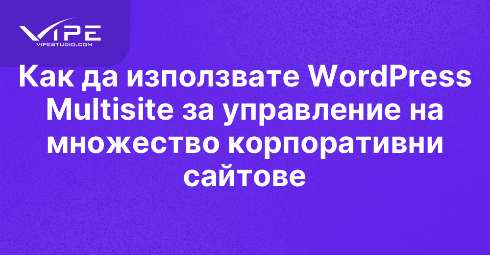 Как да използвате WordPress Multisite за управление на множество корпоративни сайтове