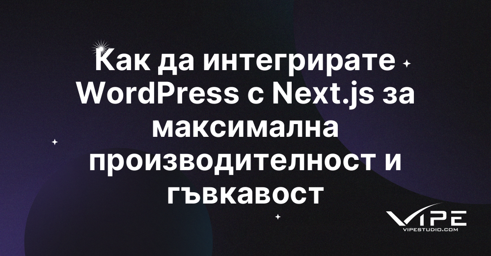 Как да интегрирате WordPress с Next.js за максимална производителност и гъвкавост