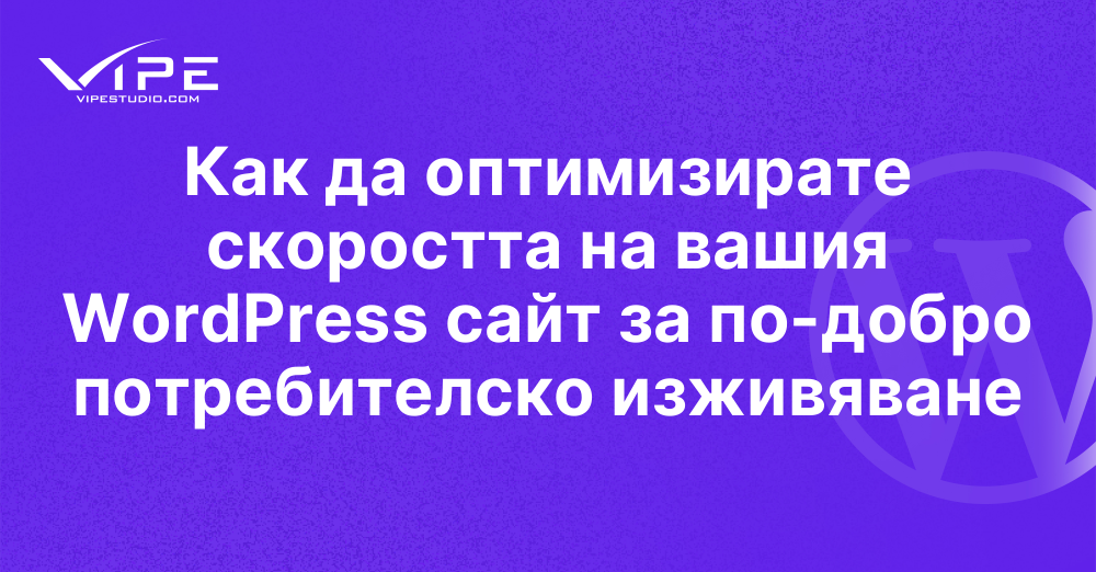 Как да оптимизирате скоростта на вашия WordPress сайт за по-добро потребителско изживяване