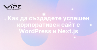 Как да създадете успешен корпоративен сайт с WordPress и Next.js