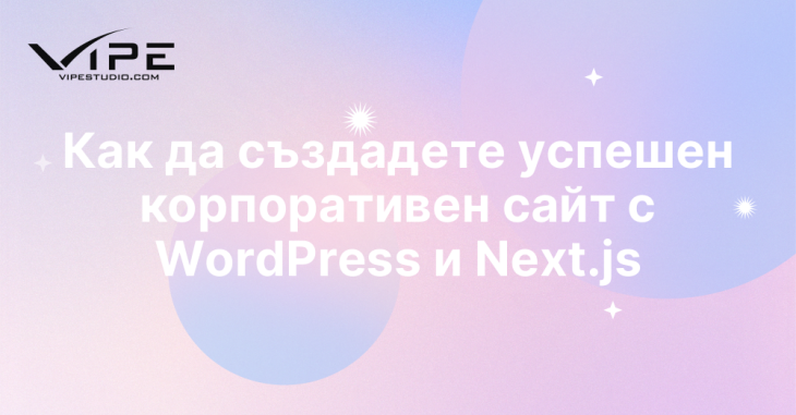 Как да създадете успешен корпоративен сайт с WordPress и Next.js