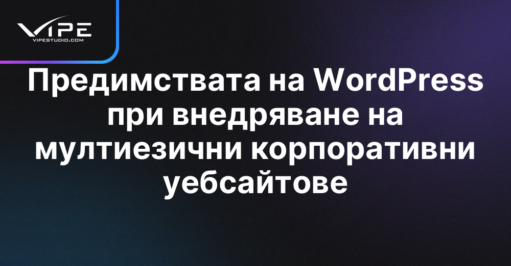 Предимствата на WordPress при внедряване на мултиезични корпоративни уебсайтове