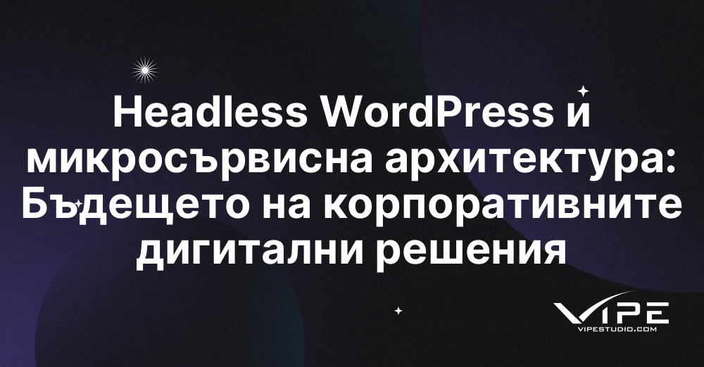 Headless WordPress и микросървисна архитектура: Бъдещето на корпоративните дигитални решения