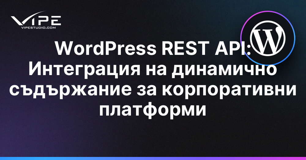 WordPress REST API: Интеграция на динамично съдържание за корпоративни платформи