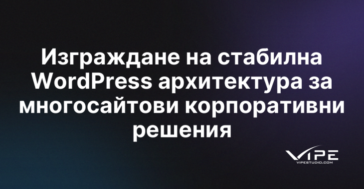 Изграждане на стабилна WordPress архитектура за многосайтови корпоративни решения