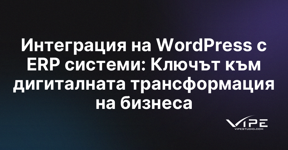 Интеграция на WordPress с ERP системи: Ключът към дигиталната трансформация на бизнеса