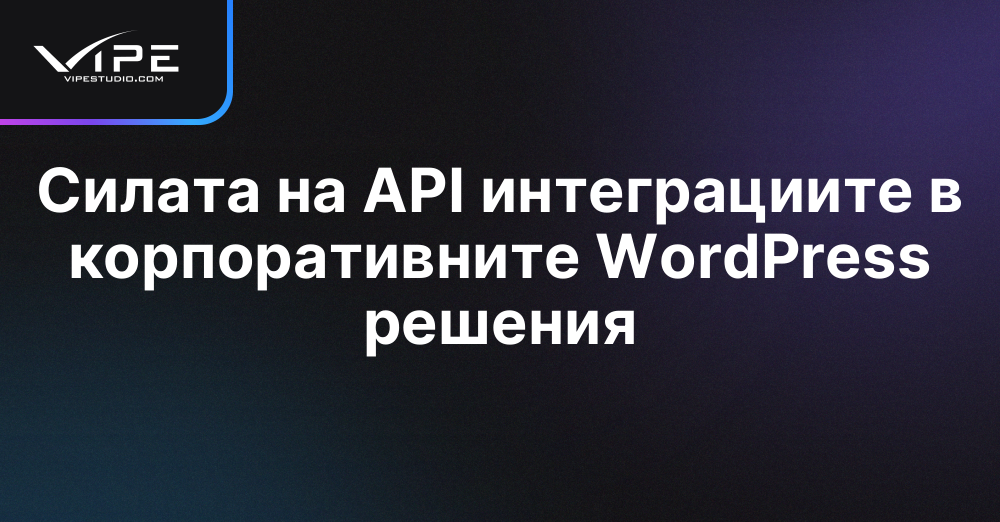 Силата на API интеграциите в корпоративните WordPress решения