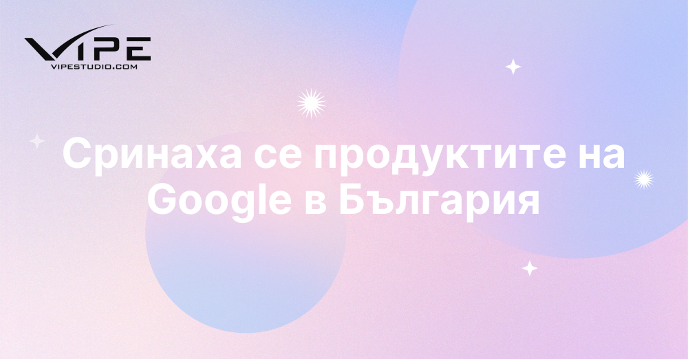 Сринаха се продуктите на Google в България
