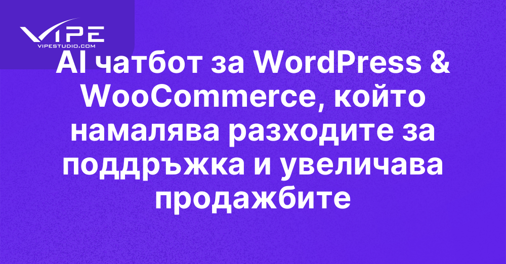 AI чатбот за WordPress & WooCommerce, който намалява разходите за поддръжка и увеличава продажбите