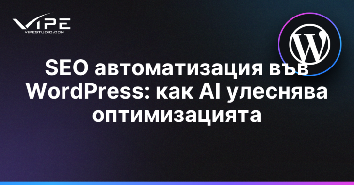 SEO автоматизация във WordPress: как AI улеснява оптимизацията