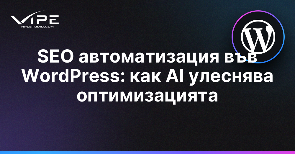 SEO автоматизация във WordPress: как AI улеснява оптимизацията