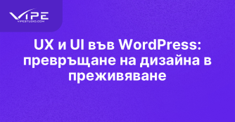 UX и UI във WordPress: превръщане на дизайна в преживяване