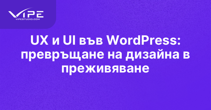 UX и UI във WordPress: превръщане на дизайна в преживяване