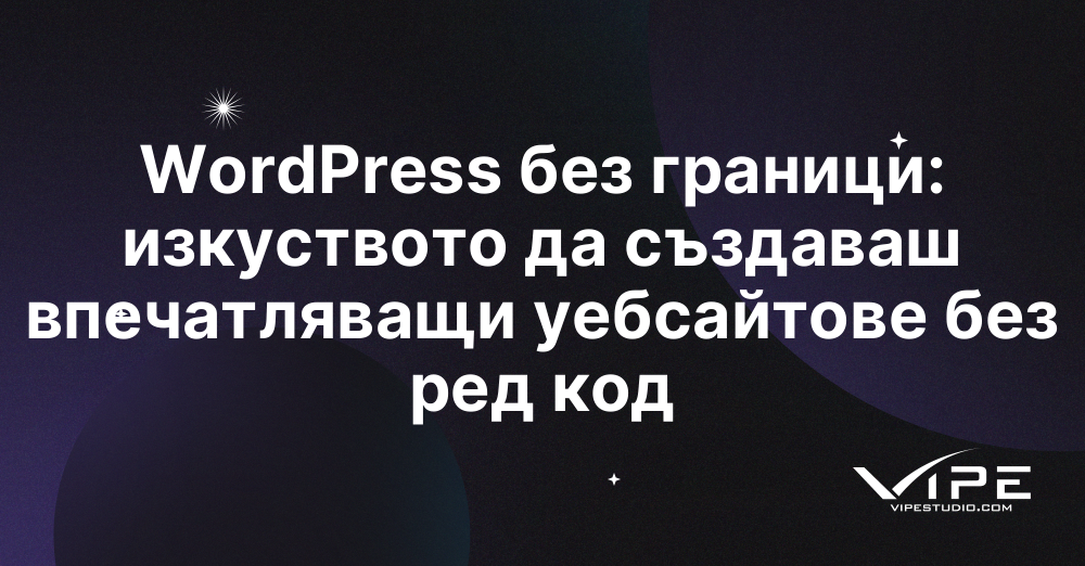 WordPress без граници: изкуството да създаваш впечатляващи уебсайтове без ред код
