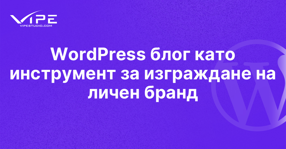 WordPress блог като инструмент за изграждане на личен бранд