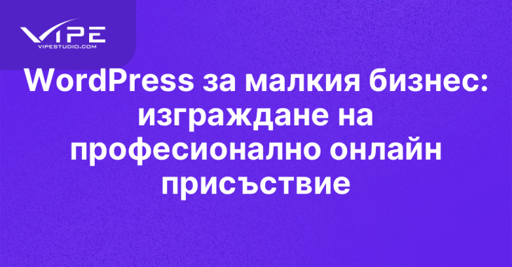 WordPress за малкия бизнес: изграждане на професионално онлайн присъствие