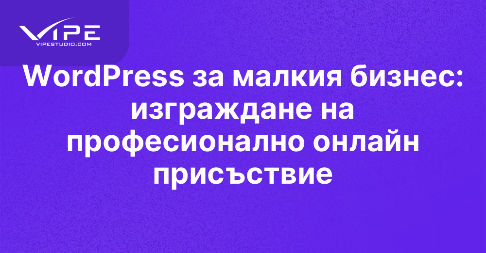 WordPress за малкия бизнес: изграждане на професионално онлайн присъствие