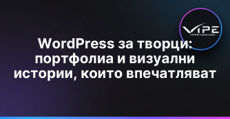 WordPress за творци: портфолиа и визуални истории, които впечатляват