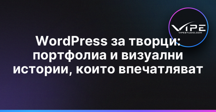 WordPress за творци: портфолиа и визуални истории, които впечатляват