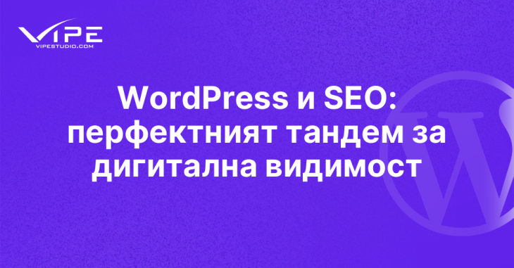 WordPress и SEO: перфектният тандем за дигитална видимост