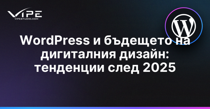 WordPress и бъдещето на дигиталния дизайн: тенденции след 2025