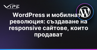 WordPress и мобилната революция: създаване на responsive сайтове, които продават