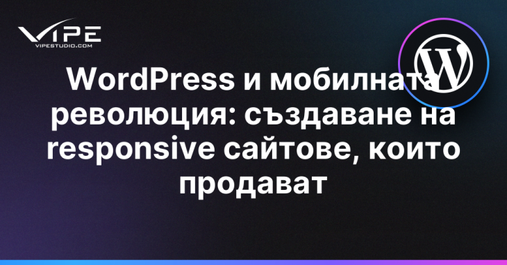 WordPress и мобилната революция: създаване на responsive сайтове, които продават