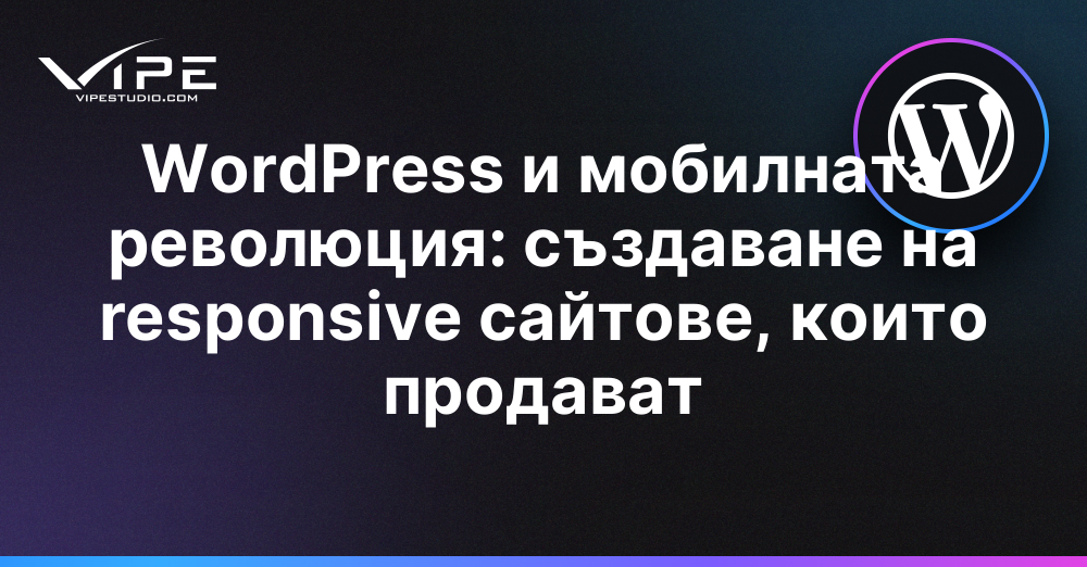 WordPress и мобилната революция: създаване на responsive сайтове, които продават