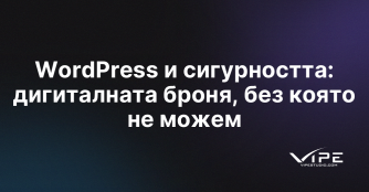 WordPress и сигурността: дигиталната броня, без която не можем