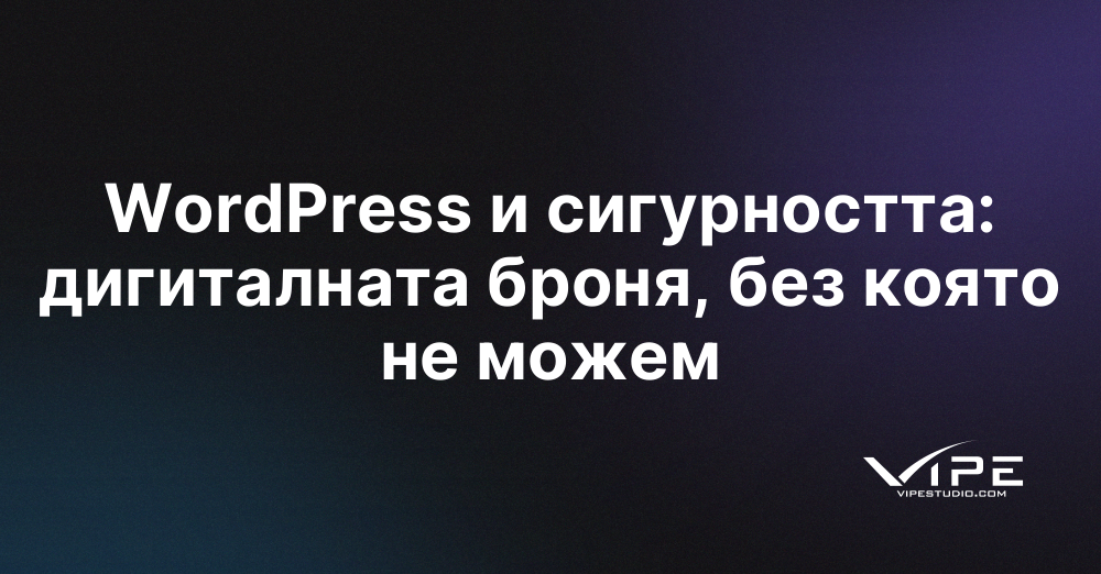 WordPress и сигурността: дигиталната броня, без която не можем