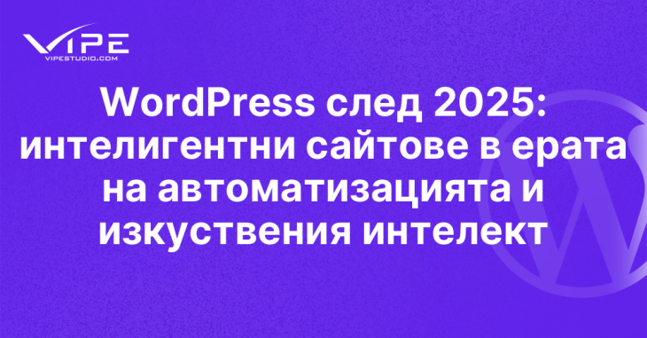 WordPress след 2025: интелигентни сайтове в ерата на автоматизацията и изкуствения интелект