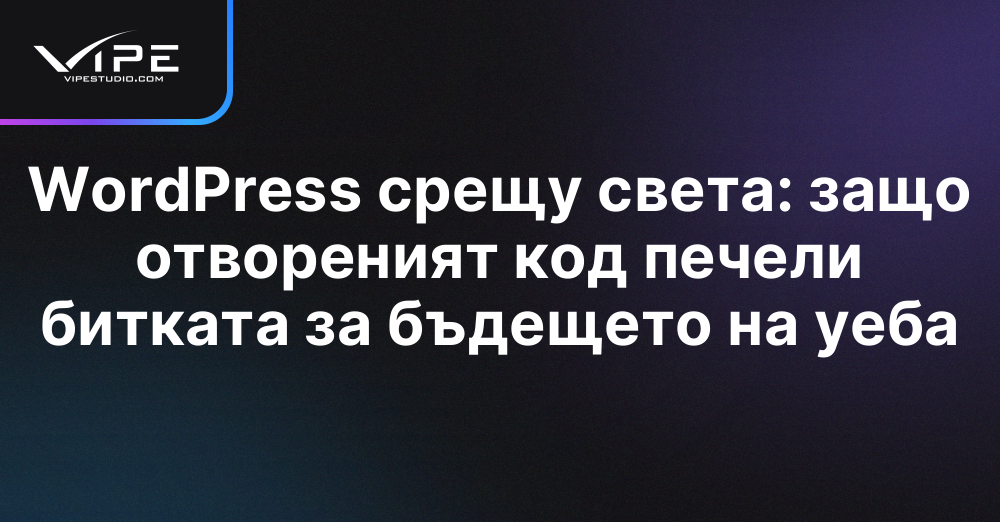 WordPress срещу света: защо отвореният код печели битката за бъдещето на уеба