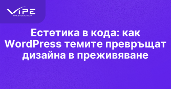 Естетика в кода: как WordPress темите превръщат дизайна в преживяване