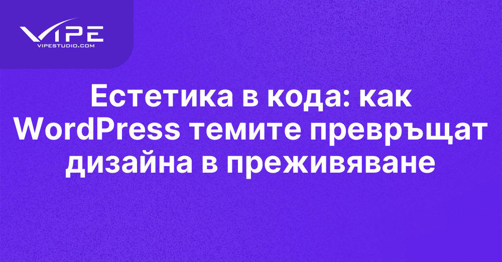 Естетика в кода: как WordPress темите превръщат дизайна в преживяване