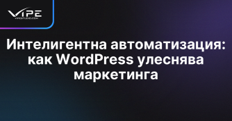 Интелигентна автоматизация: как WordPress улеснява маркетинга
