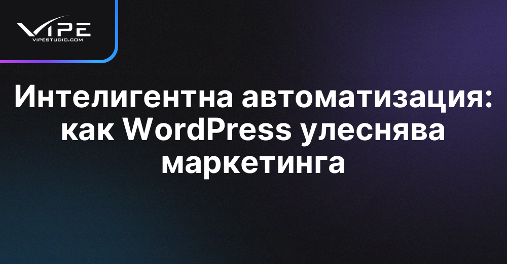 Интелигентна автоматизация: как WordPress улеснява маркетинга