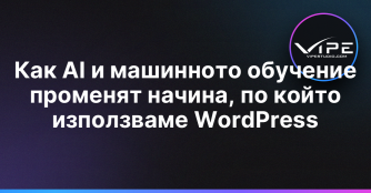 Как AI и машинното обучение променят начина, по който използваме WordPress