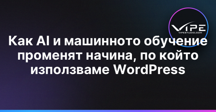 Как AI и машинното обучение променят начина, по който използваме WordPress