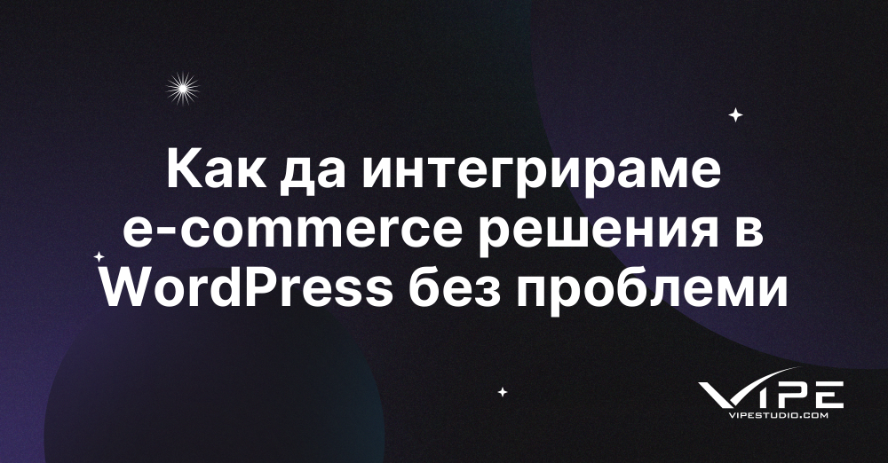 Как да интегрираме e-commerce решения в WordPress без проблеми