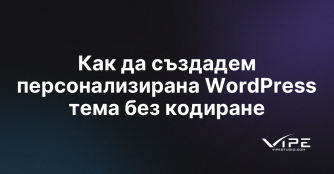 Как да създадем персонализирана WordPress тема без кодиране