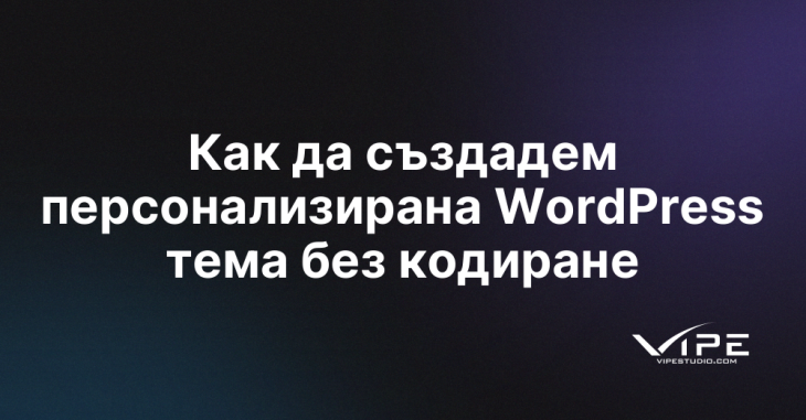 Как да създадем персонализирана WordPress тема без кодиране