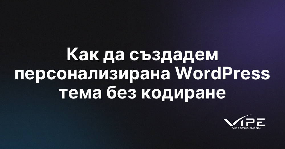 Как да създадем персонализирана WordPress тема без кодиране