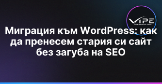 Миграция към WordPress: как да пренесем стария си сайт без загуба на SEO