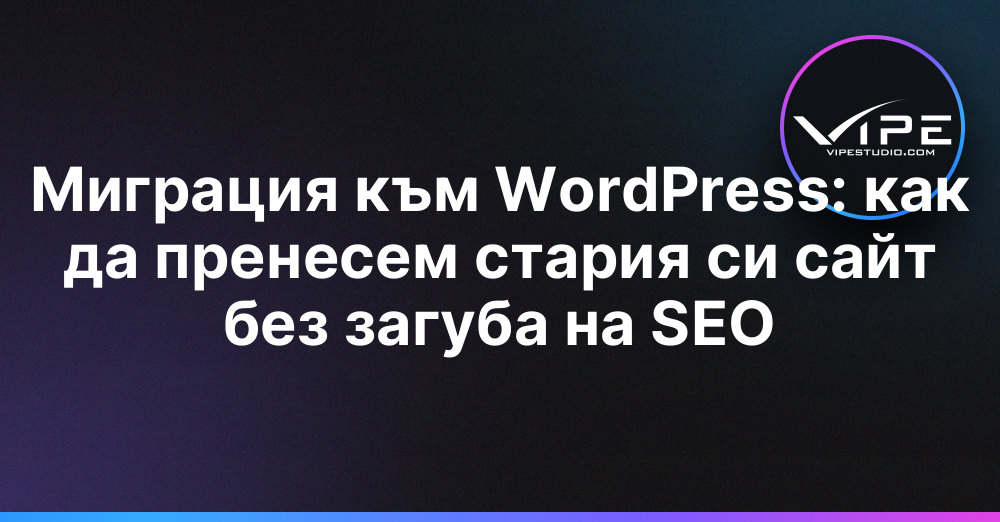 Миграция към WordPress: как да пренесем стария си сайт без загуба на SEO