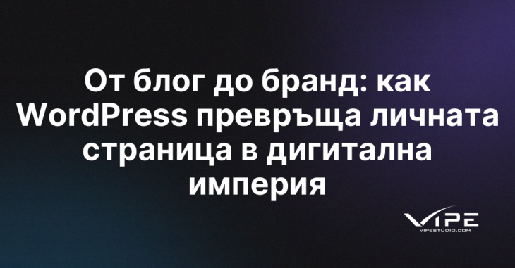 От блог до бранд: как WordPress превръща личната страница в дигитална империя