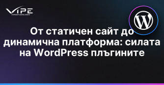 От статичен сайт до динамична платформа: силата на WordPress плъгините
