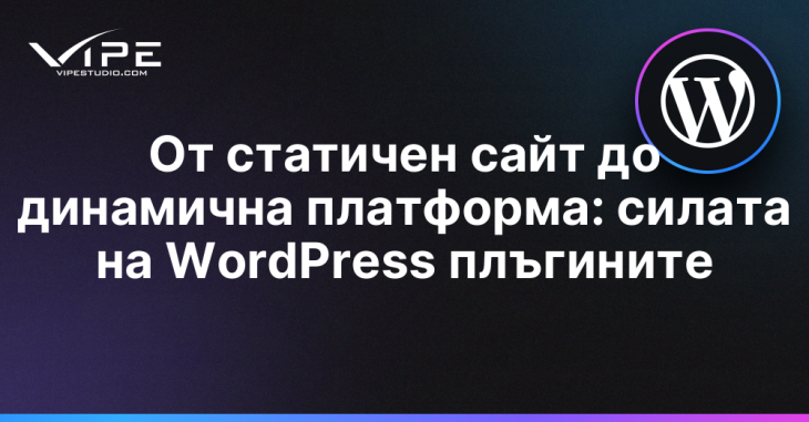 От статичен сайт до динамична платформа: силата на WordPress плъгините
